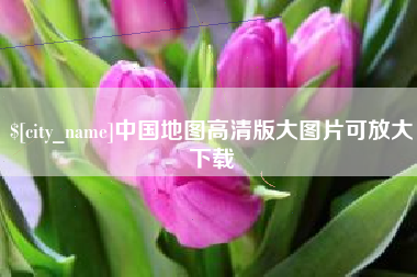 桂阳中国地图高清版大图片可放大下载