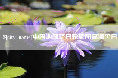 桂阳中国地图空白轮廓图高清黑白