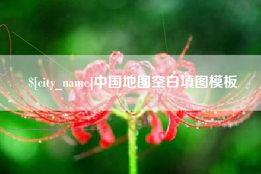 桂阳中国地图空白填图模板