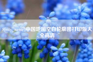 桂阳中国地图空白轮廓图打印版大全高清