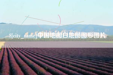 桂阳中国地图白地图图形图片