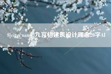 桂阳九宫格建筑设计理念20字AI