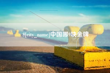 桂阳中国哪9块金牌