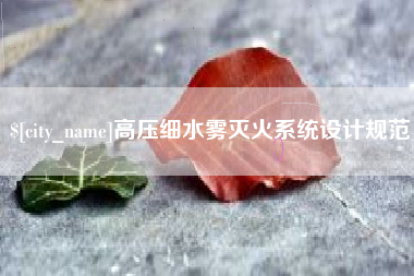 桂阳高压细水雾灭火系统设计规范