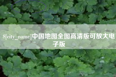 桂阳中国地图全图高清版可放大电子版