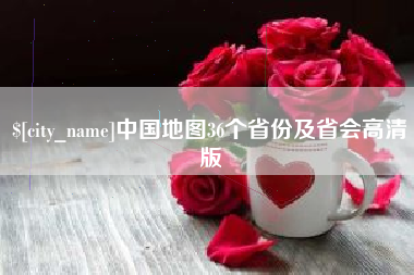 桂阳中国地图36个省份及省会高清版