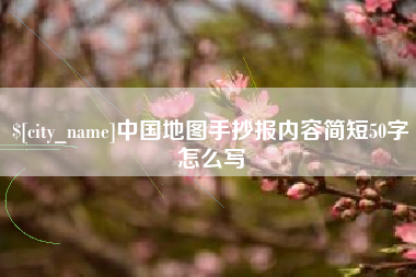 桂阳中国地图手抄报内容简短50字怎么写