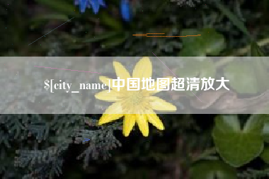 桂阳中国地图超清放大
