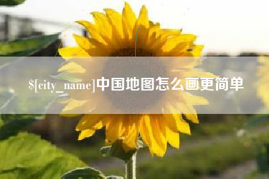 桂阳中国地图怎么画更简单