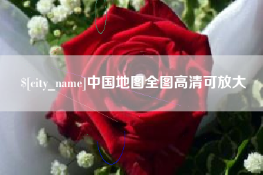 桂阳中国地图全图高清可放大
