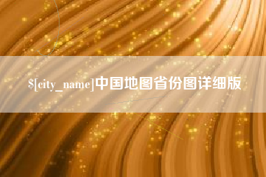 桂阳中国地图省份图详细版