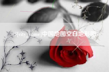 桂阳中国地图空白地形图