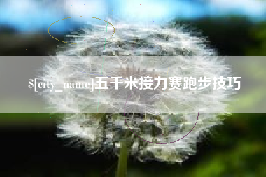 桂阳五千米接力赛跑步技巧