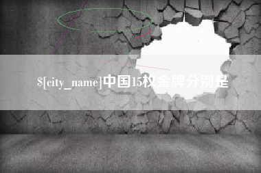 桂阳中国15枚金牌分别是