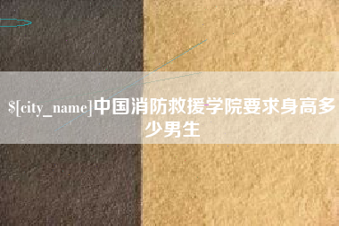 桂阳中国消防救援学院要求身高多少男生