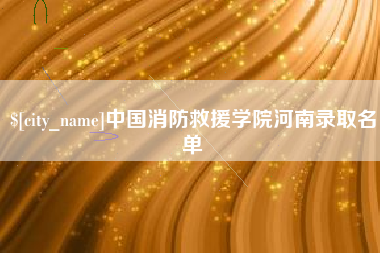 桂阳中国消防救援学院河南录取名单