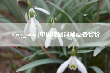 桂阳中国地图简笔画各省份
