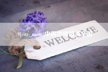 桂阳中国地图超清全图
