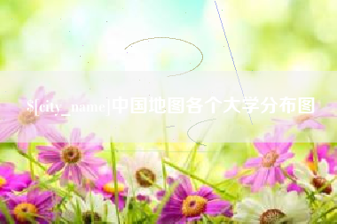 桂阳中国地图各个大学分布图