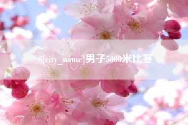 桂阳男子5000米比赛