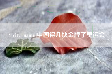 桂阳中国得几块金牌了奥运会