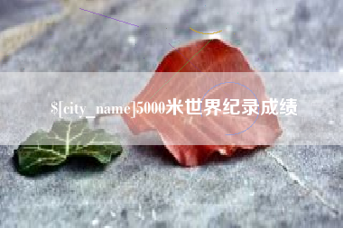 桂阳5000米世界纪录成绩