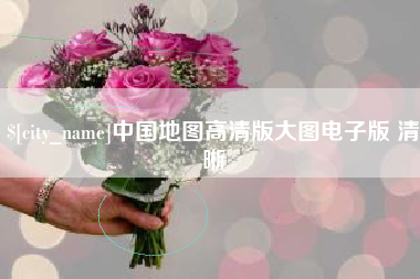 桂阳中国地图高清版大图电子版 清晰