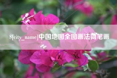 桂阳中国地图全图画法简笔画