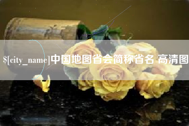桂阳中国地图省会简称省名 高清图