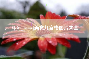 桂阳美食九宫格图片大全