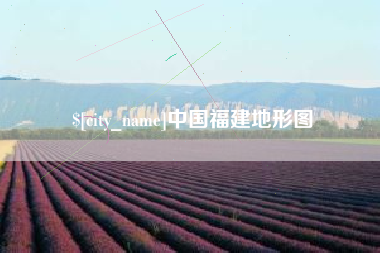 桂阳中国福建地形图