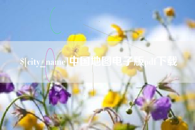 桂阳中国地图电子版pdf下载