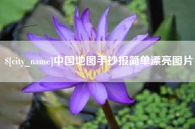 桂阳中国地图手抄报简单漂亮图片
