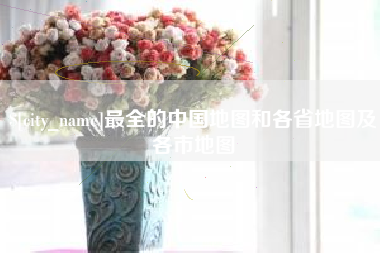 桂阳最全的中国地图和各省地图及各市地图