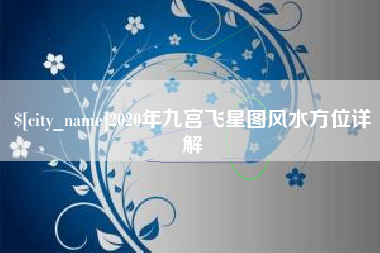 桂阳2020年九宫飞星图风水方位详解