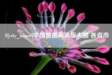 桂阳中国地图高清版大图 各省市