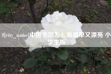 桂阳中国地图怎么画简单又漂亮 小学生版
