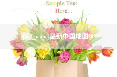 桂阳最新中国地图2021