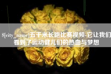 桂阳五千米长跑比赛视频-它让我们看到了运动健儿们的热血与梦想