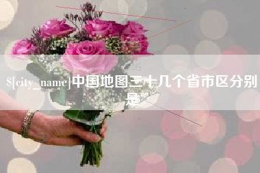 桂阳中国地图三十几个省市区分别是