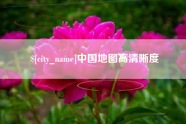 桂阳中国地图高清晰度
