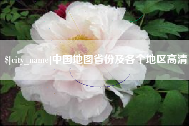 桂阳中国地图省份及各个地区高清