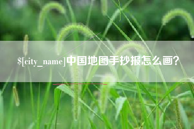 桂阳中国地图手抄报怎么画？