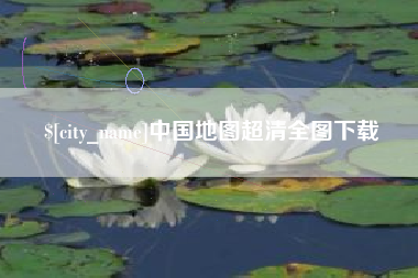 桂阳中国地图超清全图下载