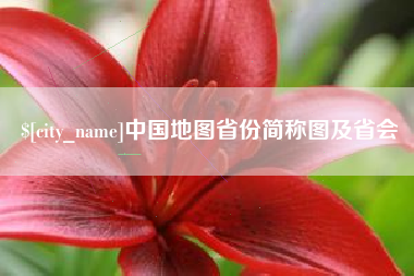 桂阳中国地图省份简称图及省会