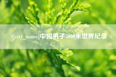 桂阳中国男子5000米世界纪录