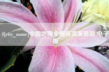 桂阳中国地图全图高清版最新 电子版