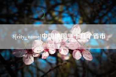 桂阳中国地图三十几个省市