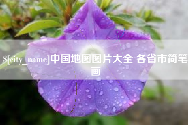 桂阳中国地图图片大全 各省市简笔画