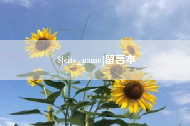 桂阳留言本